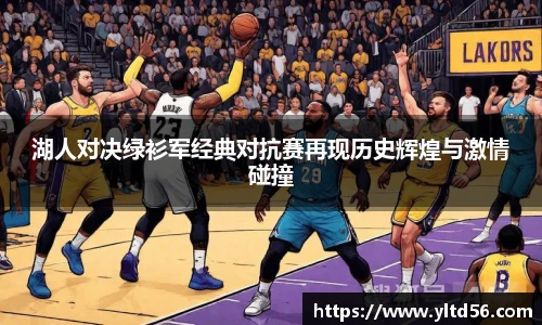湖人对决绿衫军经典对抗赛再现历史辉煌与激情碰撞