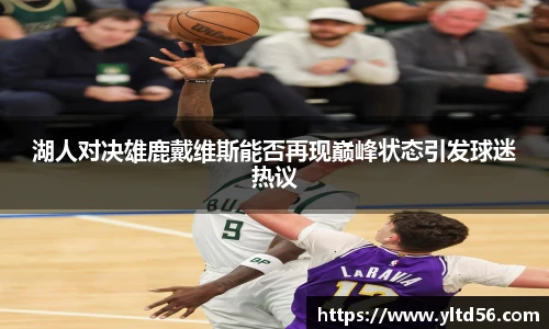 湖人对决雄鹿戴维斯能否再现巅峰状态引发球迷热议