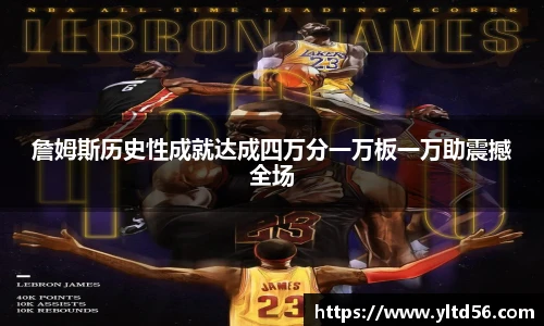 詹姆斯历史性成就达成四万分一万板一万助震撼全场