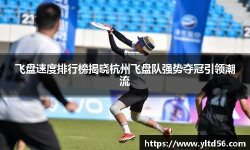飞盘速度排行榜揭晓杭州飞盘队强势夺冠引领潮流