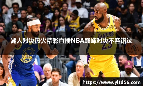 湖人对决热火精彩直播NBA巅峰对决不容错过