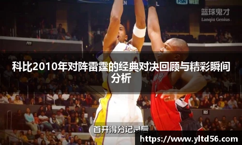 科比2010年对阵雷霆的经典对决回顾与精彩瞬间分析