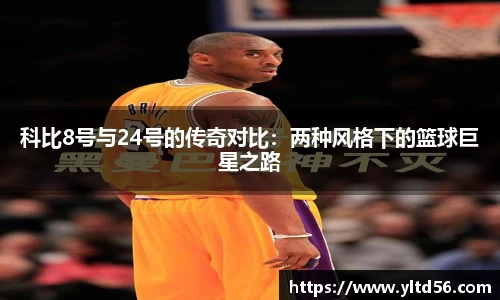 科比8号与24号的传奇对比：两种风格下的篮球巨星之路