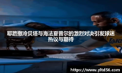 耶路撒冷贝塔与海法夏普尔的激烈对决引发球迷热议与期待