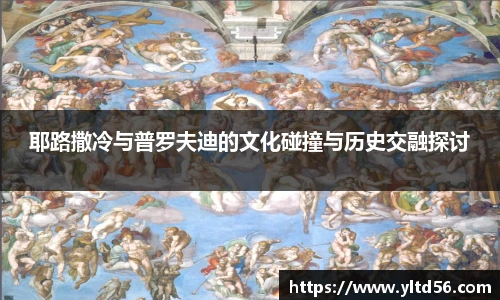 耶路撒冷与普罗夫迪的文化碰撞与历史交融探讨