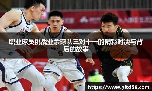 职业球员挑战业余球队三对十一的精彩对决与背后的故事