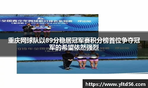 重庆网球队以89分稳居冠军赛积分榜首位争夺冠军的希望依然强烈