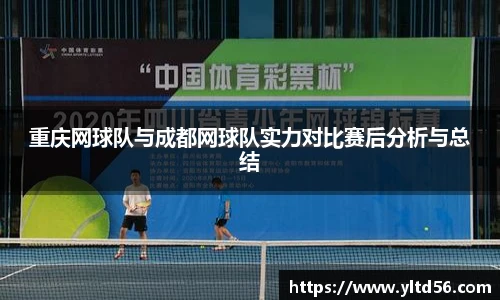 重庆网球队与成都网球队实力对比赛后分析与总结