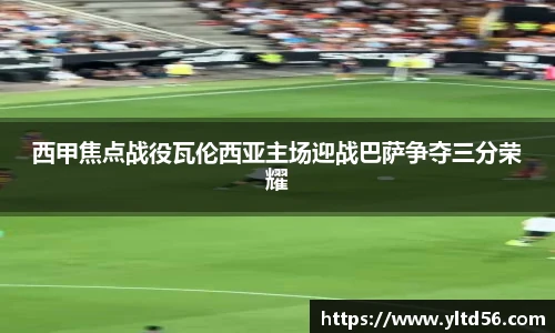 西甲焦点战役瓦伦西亚主场迎战巴萨争夺三分荣耀