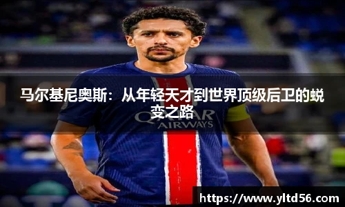 马尔基尼奥斯：从年轻天才到世界顶级后卫的蜕变之路
