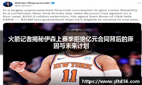 火箭记者揭秘伊森上赛季拒绝亿元合同背后的原因与未来计划
