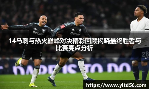 14马刺与热火巅峰对决精彩回顾揭晓最终胜者与比赛亮点分析