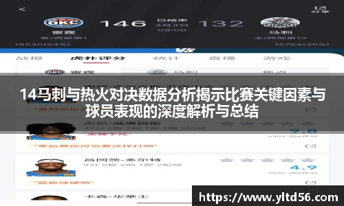 14马刺与热火对决数据分析揭示比赛关键因素与球员表现的深度解析与总结