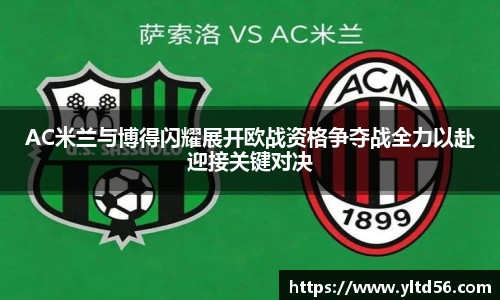 AC米兰与博得闪耀展开欧战资格争夺战全力以赴迎接关键对决