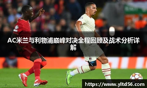 AC米兰与利物浦巅峰对决全程回顾及战术分析详解