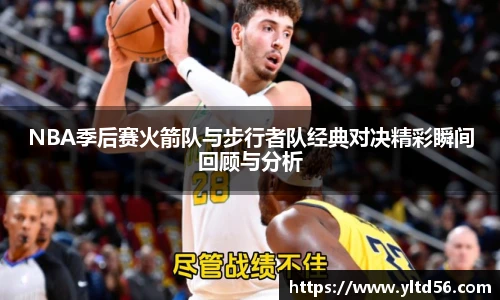v66NBA季后赛火箭队与步行者队经典对决精彩瞬间回顾与分析