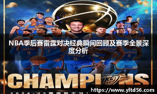 NBA季后赛雷霆对决经典瞬间回顾及赛季全景深度分析