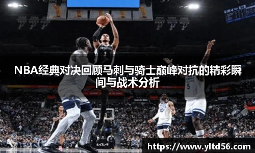 NBA经典对决回顾马刺与骑士巅峰对抗的精彩瞬间与战术分析