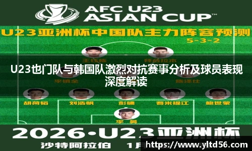 v66U23也门队与韩国队激烈对抗赛事分析及球员表现深度解读