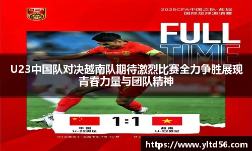 v66U23中国队对决越南队期待激烈比赛全力争胜展现青春力量与团队精神